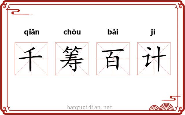千筹百计
