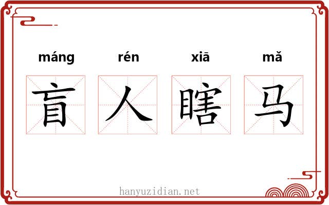 盲人瞎马