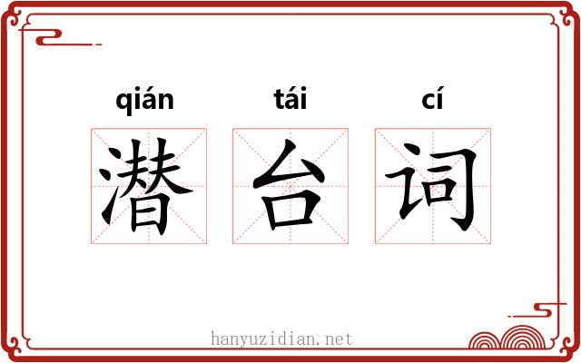 潜台词