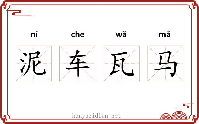 泥车瓦马