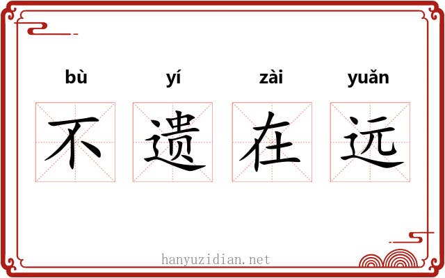 不遗在远