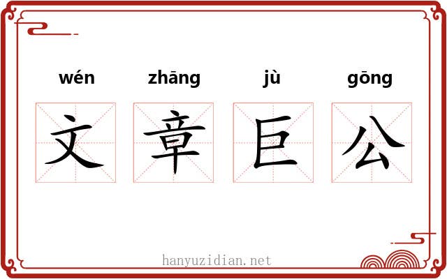 文章巨公
