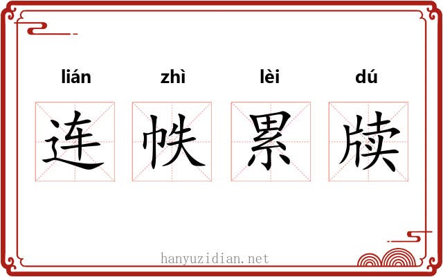 连帙累牍