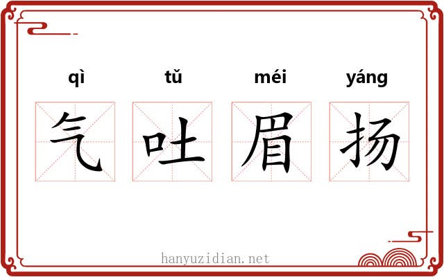 气吐眉扬