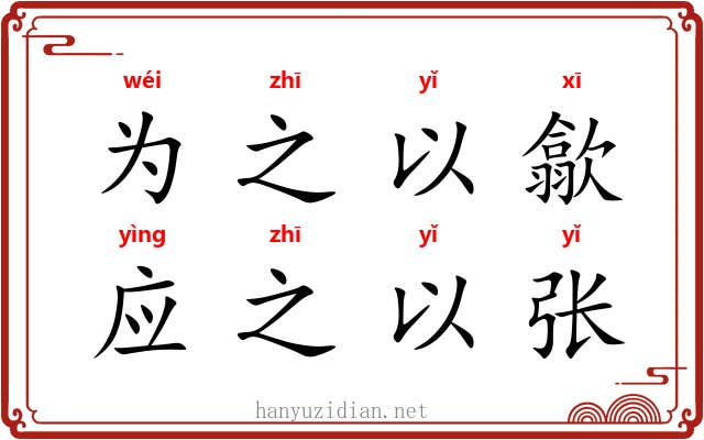 为之以歙，应之以张