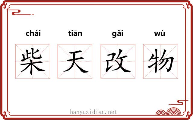 柴天改物