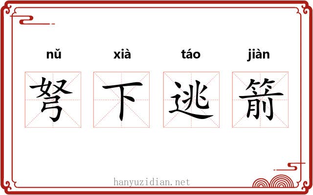 弩下逃箭