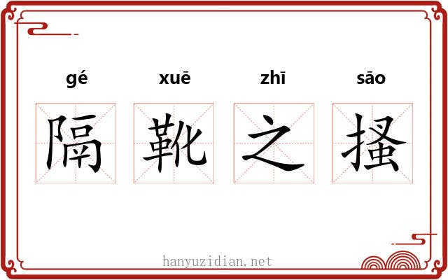 隔靴之搔