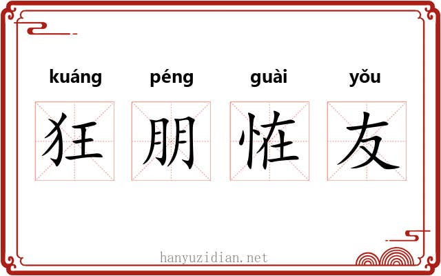 狂朋恠友