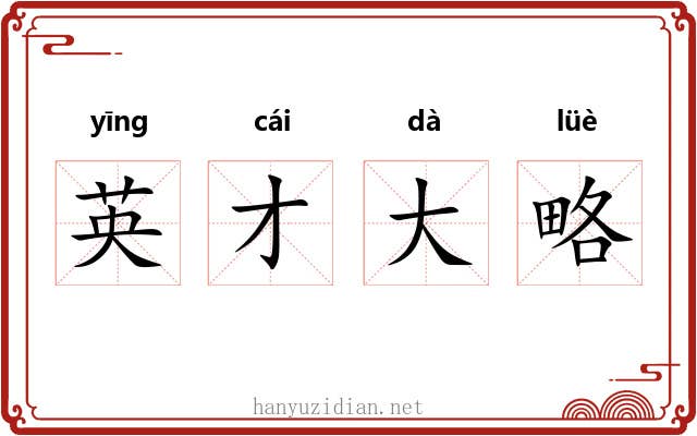 英才大略