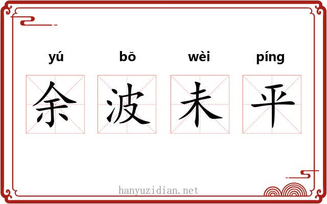 余波未平