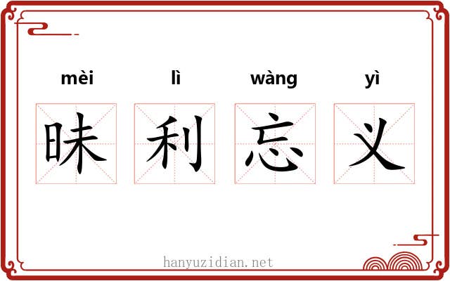 昧利忘义