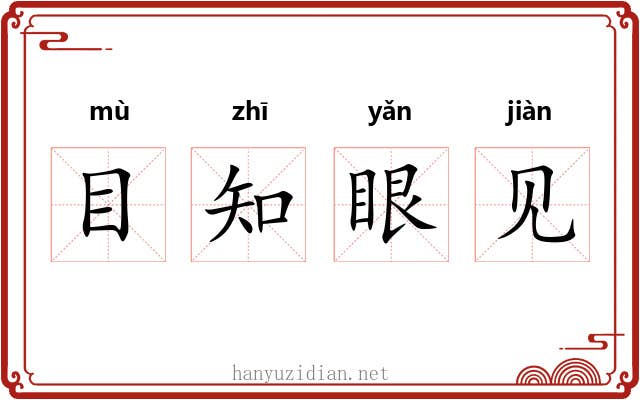 目知眼见