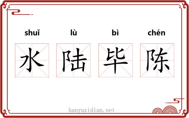 水陆毕陈