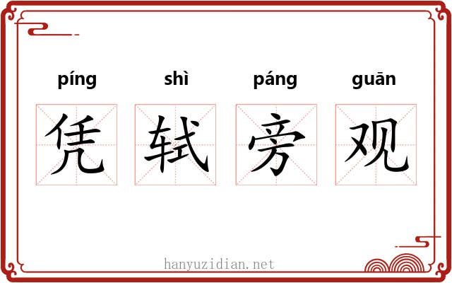 凭轼旁观