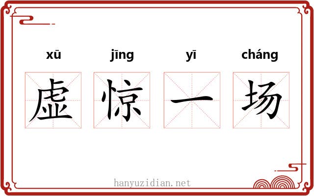 虚惊一场