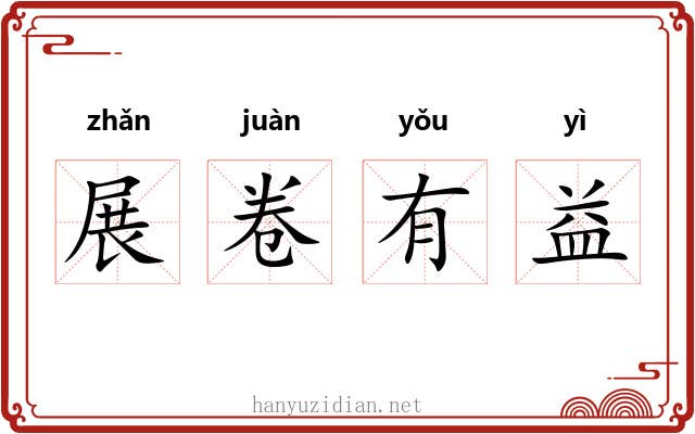 展卷有益