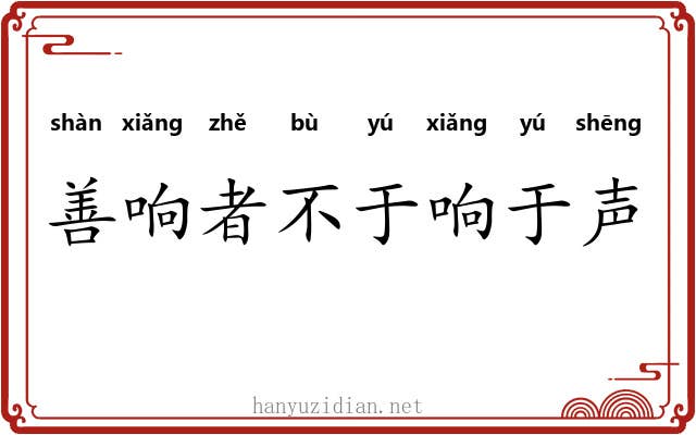 善响者不于响于声