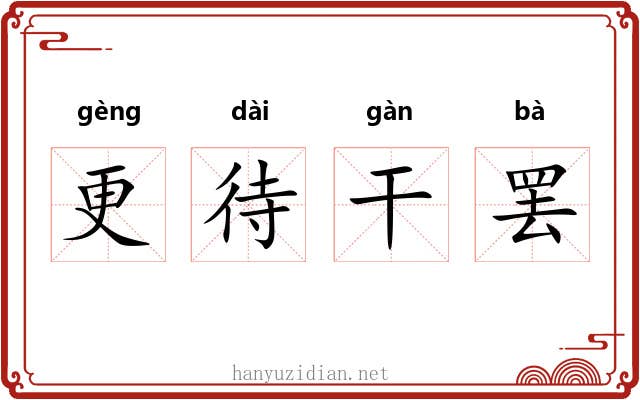 更待干罢