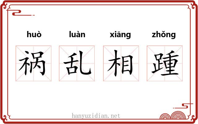 祸乱相踵