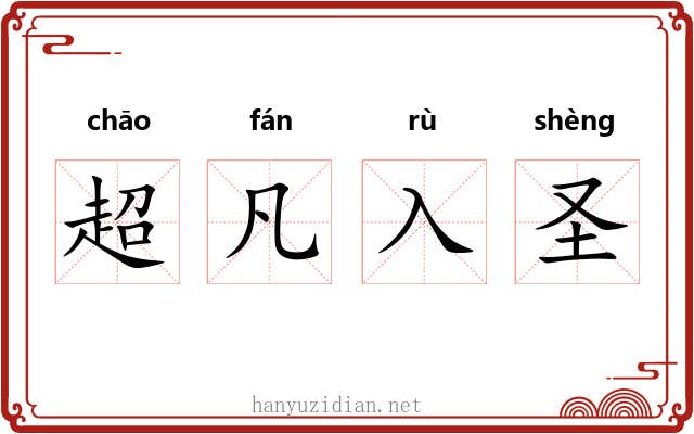 超凡入圣