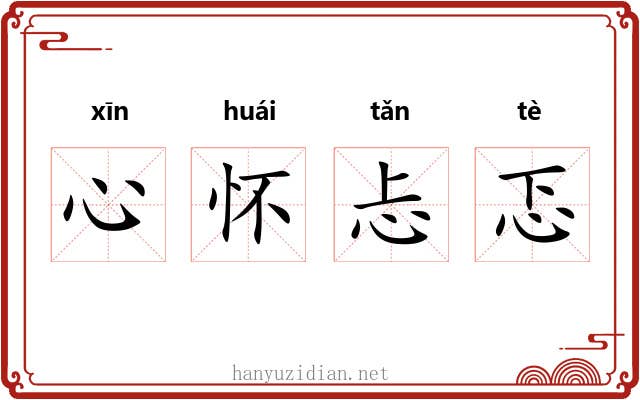心怀忐忑