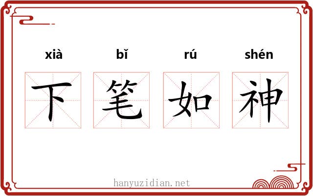 下笔如神