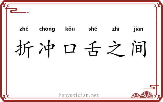 折冲口舌之间