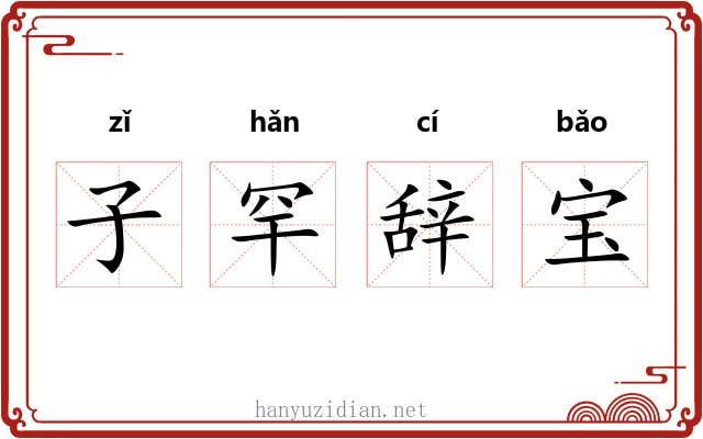 子罕辞宝