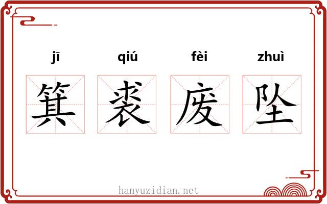 箕裘废坠