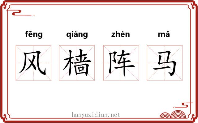 风樯阵马