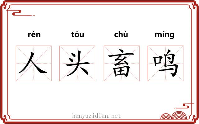 人头畜鸣