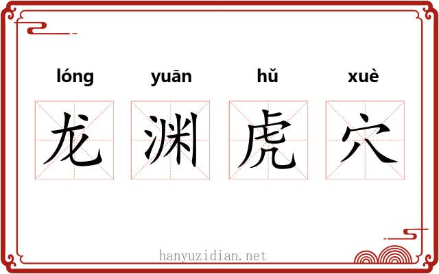 龙渊虎穴