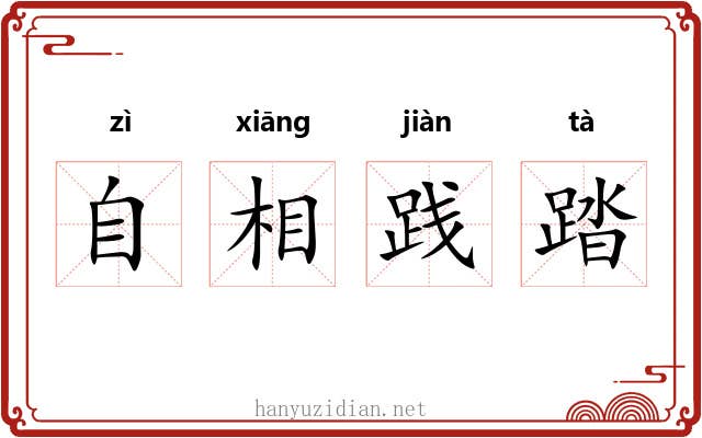 自相践踏