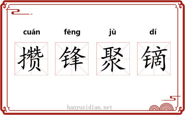 攒锋聚镝