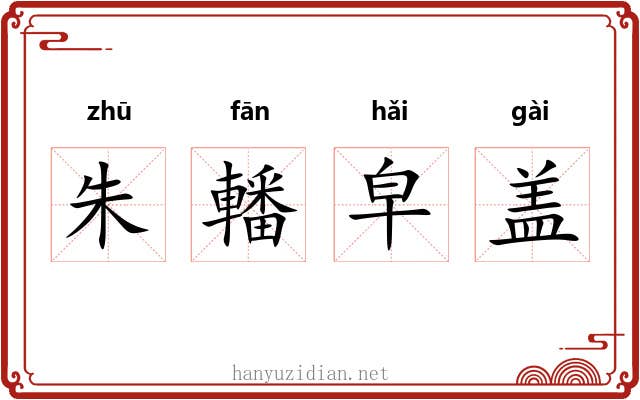 朱轓皁盖
