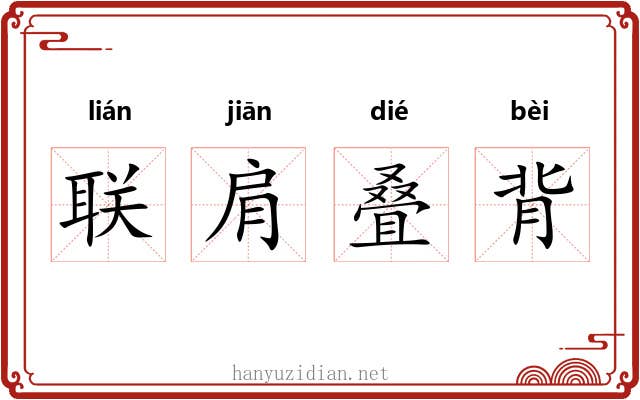 联肩叠背