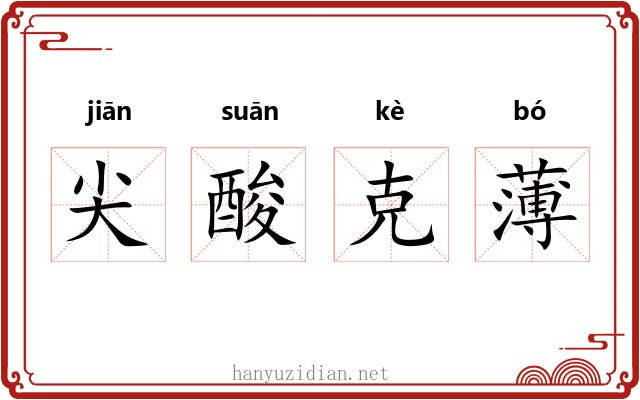 尖酸克薄