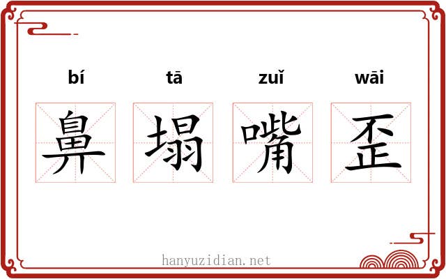 鼻塌嘴歪