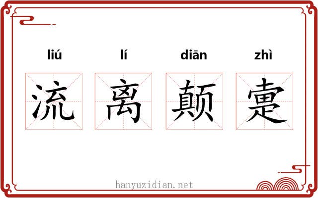 流离颠疐