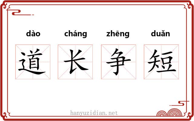 道长争短