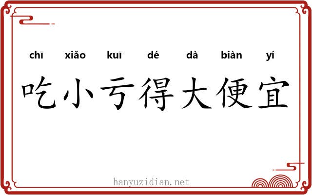 吃小亏得大便宜