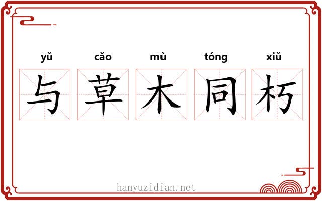 与草木同朽