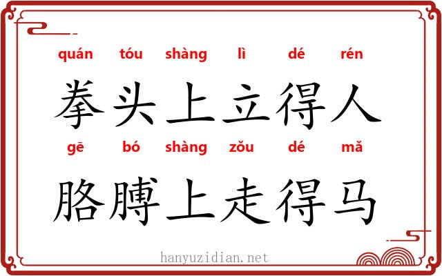 拳头上立得人，胳膊上走得马