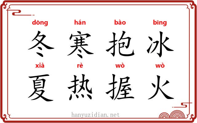 冬寒抱冰，夏热握火
