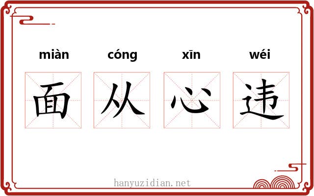 面从心违