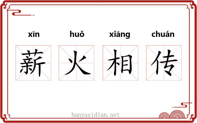 薪火相传