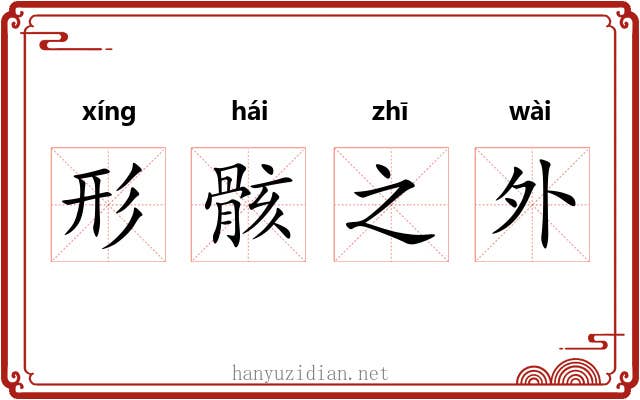 形骸之外