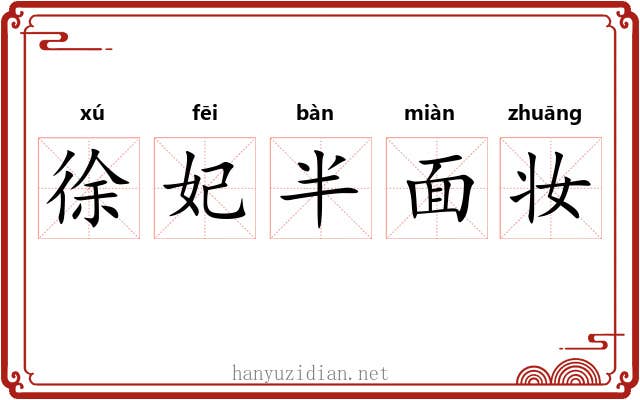 徐妃半面妆