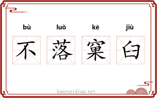 不落窠臼